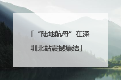“陆地航母”在深圳北站震撼集结